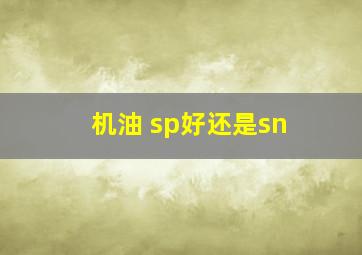 机油 sp好还是sn